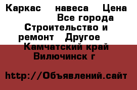 Каркас    навеса  › Цена ­ 20 500 - Все города Строительство и ремонт » Другое   . Камчатский край,Вилючинск г.